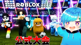 【公式大会】マエスケ&れじぇ＆てきと&まひとでロブロックス公式大会で優勝するROBLOX✨【初コラボ】RCC2026
