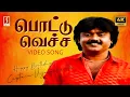 Nee Pottu Vacha 4K Video Song | Ilayaraaja | Malaysia Vasudevan | Mano | K.S.Chithra | Gangai Amaran