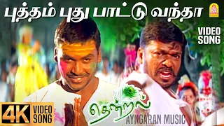putham puthu paattu 4k video song thendral parthiban vidyasagar