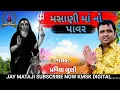 Download Lagu મસાણી માં નો પાવર || Masani Mano Power || Pravin Luni || KMSK DIGITAL