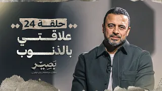 الحلقة 24 علاقتي بالذنوب بصير مصطفى حسني EPS 24 Baseer Mustafa Hosny 