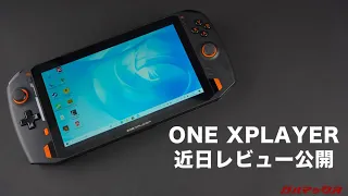 ONE NETBOOK これがONEXPLAYER 近日公開 新型ポータブルゲーミングPC 