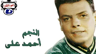احمد على اغنية لية تنسانى صوت ماستر دندنها