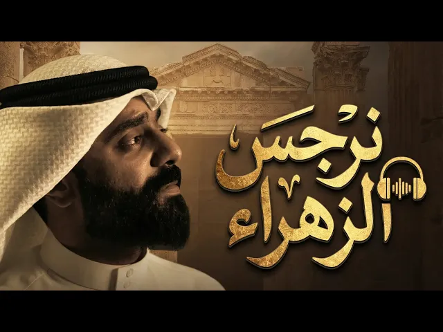 ⁣نرجس الزهراء | أحمد صديق