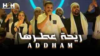 ريــحة عطرها نـاحت خصـرها ادهـم القاق 2025  ريــحة عطرها نـاحت خصـرها ادهـم القاق 2025