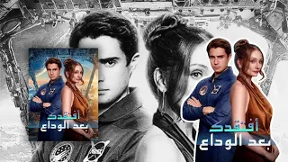 أفتقدك بعد الوداع 