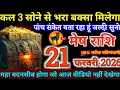 Lagu मेष राशि,21 फरवरी | ⚡ अचानक धनवर्षा के योग! ये संकेत बिल्कुल नजरअंदाज मत करना 🔥
