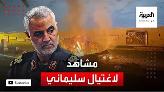 مشاهد جديدة للحظة اغتيال قاسم سليماني بطائرات أميركية  مشاهد جديدة للحظة اغتيال قاسم سليماني بطائرات أميركية