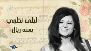 ليلى نظمي   بسته ريال دندنها