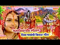 Lagu महाशिवरात्रि शिव विवाह गीत।। रोवेली गउरा रानी कईसे बिती दिनवा हमार#shiv_vivah_geet ।।#शिव_विवाह_गीत