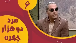سریال مرد دو هزار چهره قسمت 6 Serial Marde 2000 Chehre Part 6 