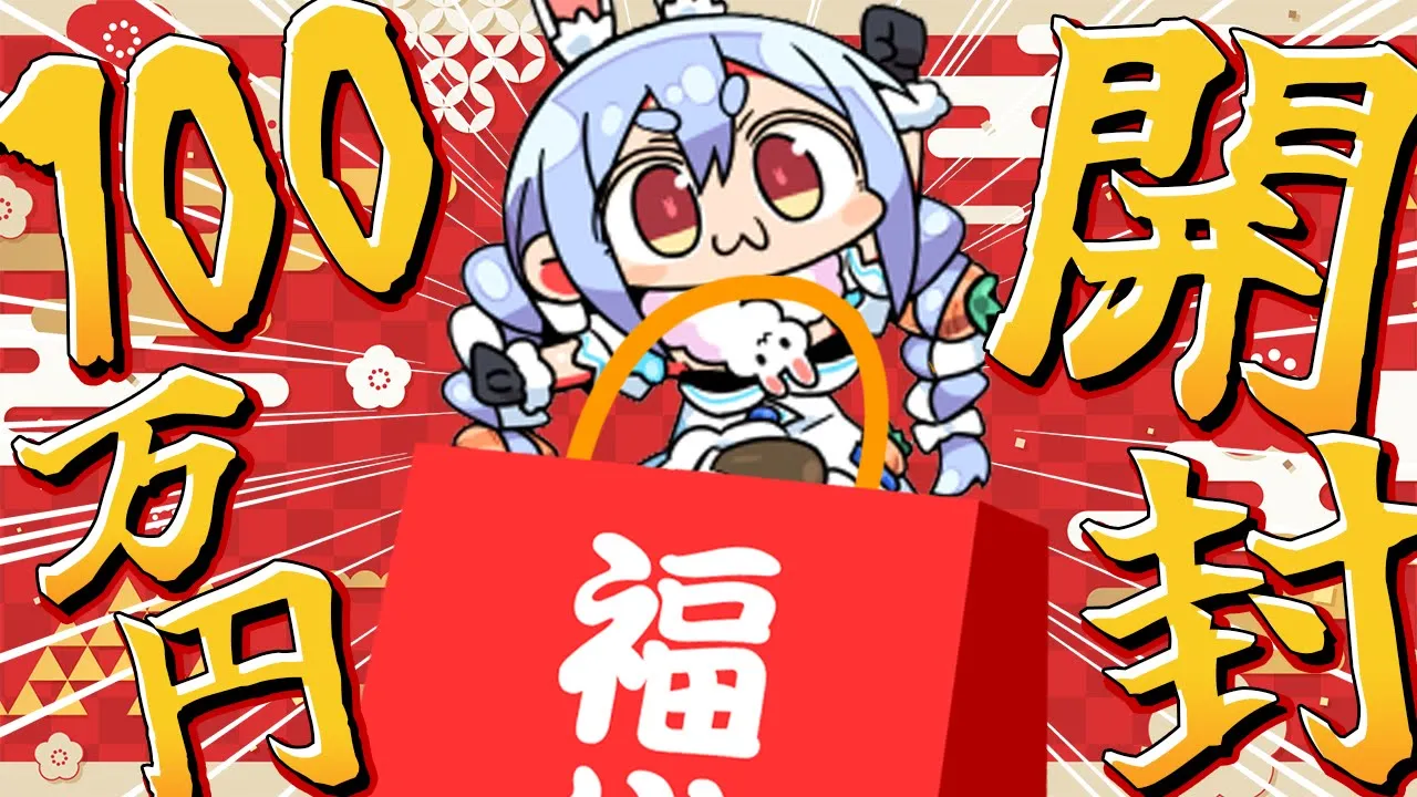 【福袋】2025新春！伝説の100万円福袋開封祭り！！！！！！！！！！！！ぺこ！【ホロライブ/兎田ぺこら】