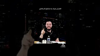   كلام محظور على المسلمين   علي حسين المهدي   أنا كنت ك  افر ولسه داخل الإسلام جديد دندنها