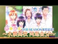 Download Lagu アニメ『君に届け 3RD SEASON』配信記念 〜北幌高校 同窓会SP〜 出演：能登麻美子・浪川大輔・宮野真守・小野友樹