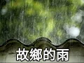 故鄉的雨 張偉文版