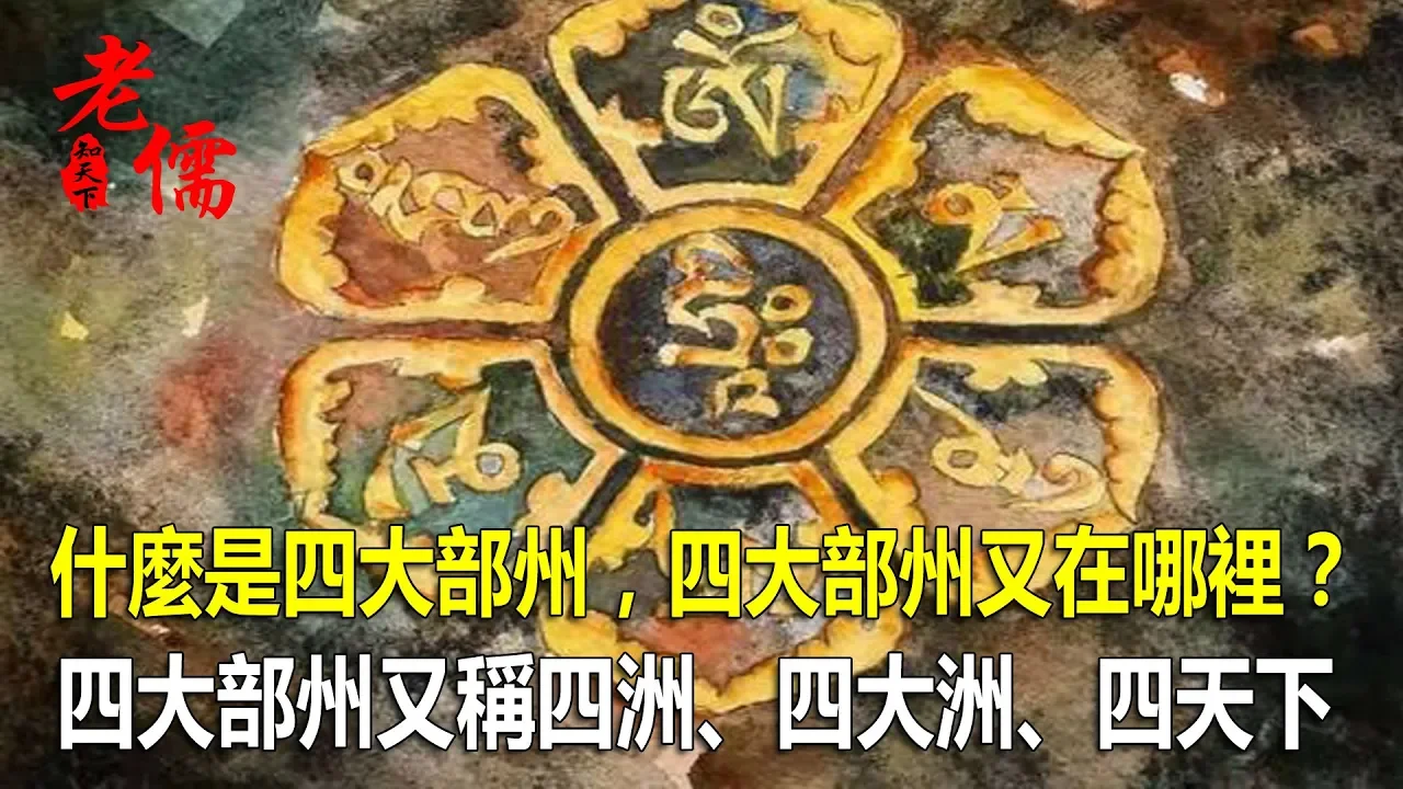 什麼是四大部州,四大部州又在哪裡?