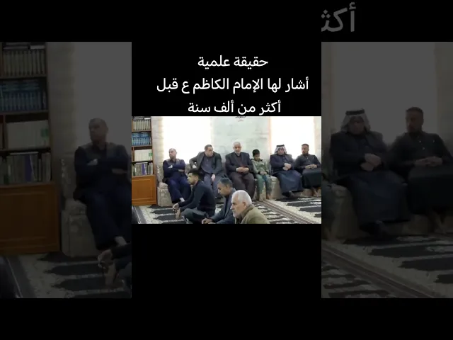 ⁣حقيقة علمية أشار لها الإمام الكاظم ع قبل أكثر من ألف سنة