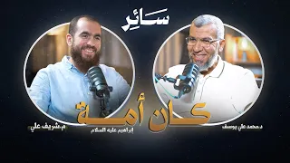 كان أمة سائر مع د محمد علي يوسف 