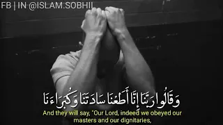  وقالوا ربنا إنا أطعنا سادتنا وكبراءنا فأضلونا السبيلا   للقارئ اسلام صبحي دندنها