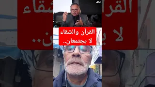 القرآن و الشقاء لا يجتمعان طه ما أنزلنا عليك القرآن لتشقى القرآن الكريم نجاح المغرب السعودية 