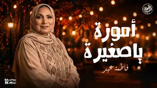 فاطمة عيد   أمورة يا صغيرة                                  دندنها
