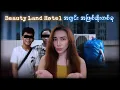 Download Lagu Beautiful Land Hotel နှင့် ကံဆိုးခဲ့သောပဲခူးသူ