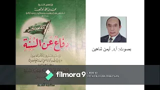 تلخيص كتاب دفاع عن السنة بصوت أ د أيمن شاهين 