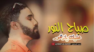 احمد الصادق    صباح النور عليك يازهور    تسجيل نادر و فخم         عظيم  اغاني سودانيه      دندنها