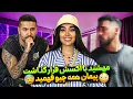 Download Lagu مهشید با اکسش قرار گذاشته❌ پیمان فهمید❕