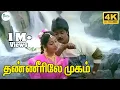 Download Lagu Thaneerilay Mugam Parkkum Aagayame || தண்ணீரிலே முகம்  || Mano, Uma Ramanan || Love Duet  H D Song