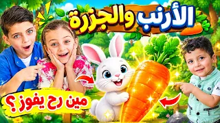 لونا الأرنب والجزرة والنتيجة أدهشتنا 