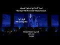 Download Lagu Abdulrahman Mohammed -Still Loving Her - Maraya Theatre عبدالرحمن محمد - قولوا لها/أمسية مسرح مرايا