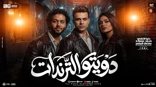 دويتو ترندات        دنيا الالفي   رمضان البرنس   محمد عبسلام   ترندات حظ شعبي جديد       دندنها