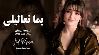 يما تعاليلي      النجمة نورس   اغاني عراقيه   طرب واستكنان      دندنها