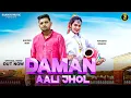Download Lagu Daman Aali Jhol (Full Video) Khoper Mor \u0026 Raveena | DS Narwana ,Vandana J | New Haryanvi Songs 2022