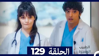 الطبيب المعجزة الحلقة 129 Arabic Dubbed 