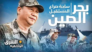 بحر الصين ساحة صراع المستقبل الشرق الوثائقية 