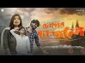 Lagu Chokher Kajole Full Video Song Purulia || Sisupal Sahis || Debraj, Sanjana \u0026 Vicky || Rohit Paul