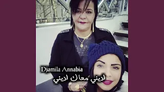 اديني معاك اديني 