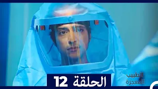 الطبيب المعجزة الحلقة 12 Arabic Dubbed نسخة طويلة 