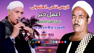 الريس فتحى العتمونى   موال اعمل إيه دندنها