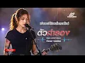 ตัวสำรอง - พงษ์พัฒน์ วชิรบรรจง  | Cover by Lostmind |  Modern Rock- Emo-Alternative 2026