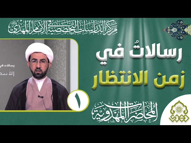 ⁣رسالات في زمن الانتظار - المواجهة الحتمية في حياة المنتظر - الشيخ حسين عبد الرضا الأسدي