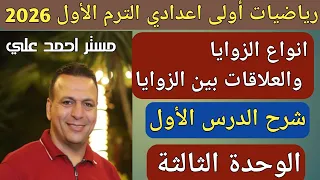 انواع الزوايا و العلاقات بين الزوايا الدرس الاول الوحدة الثالثة رياضيات اولى اعدادي ترم أول 2026 