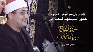 ثارت الشجون و تلاهفت القلوب بحضور الشيخ محمود الشحات آخر سورة الفتح و الحجرات بشمس السنبلاوين 