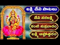 Download Lagu దేవి వరలక్ష్మి కంటి శుక్రవారం లక్ష్మి అష్టోత్తరం - Deepavali Lakshmi Devi Songs  My3 Music