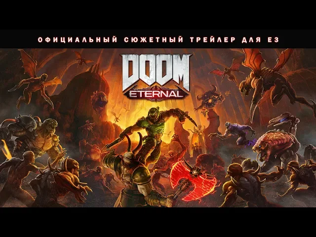 DOOM Eternal — официальный сюжетный трейлер для E3