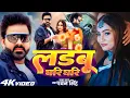 Download Lagu #Video | लडबू घरी घरी | #Pawan Singh | Ladabu Ghari Ghari | #Queen Shalinee | Bhojpuri Song 2025