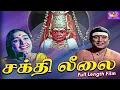 Lagu சக்தி லீலை தமிழ் பக்தி திரைப்படம் || Sakthi Leelai Super Hit Tamil Devotional Movie #Gemini Ganeshan