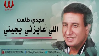                                       مجدي طلعت    اللى عايزنى يجينى دندنها
